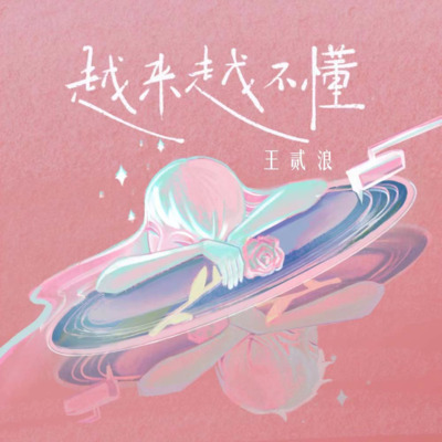 越来越不懂歌词 - 王贰浪