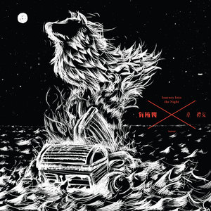 狼歌词 - 韦礼安