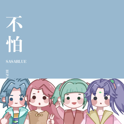 不怕(我有勇气我都不怕)歌词 - Sasablue