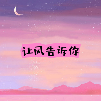 当你的天空突然下起了大雨(让风告诉你)歌词 - CashMoon