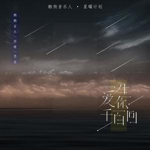 一生爱你千百回歌词 - 鹏鹏/王雨晴/思佳