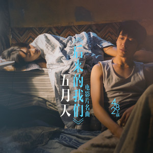 后来的我们歌词 - 五月天