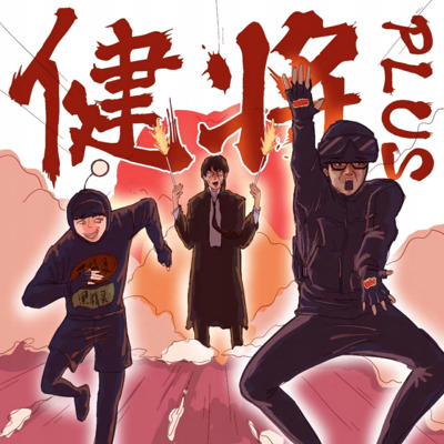 健将至尊荣耀青春 (破解版)歌词 - 小精灵 / 法老 / 早安