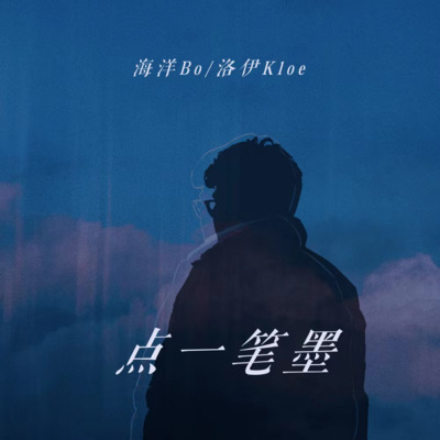 点一笔墨歌词 - 海洋Bo / 洛伊Kloe