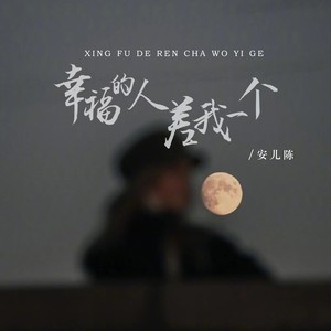 幸福的人差我一个歌词 - 安儿陈