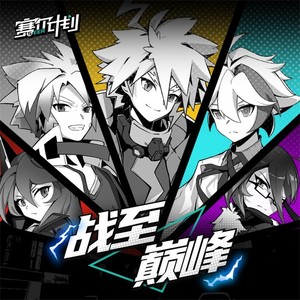 战至巅峰歌词 - 奇然/电鸟个灯泡/胡良伟/三无Marblue/大门E/Seer