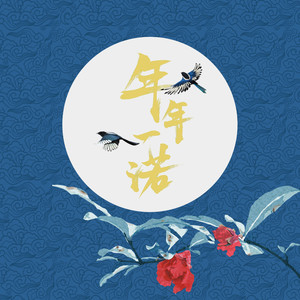 年年一诺歌词 - Winky诗[赵景旭]