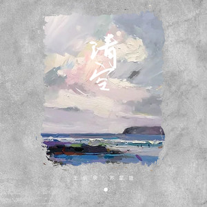 清空(DJ 版)歌词 - 王忻辰/苏星婕