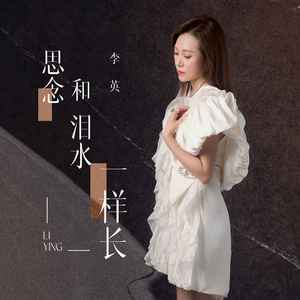 思念和泪水一样长歌词 - 李英