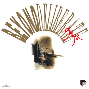 不再犹豫歌词 - BEYOND