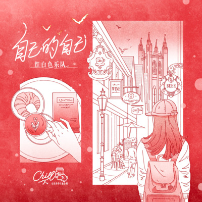 自己的自己歌词 - 红白色乐队