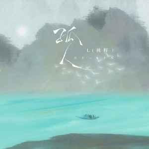 孤人歌词 - L(桃籽)