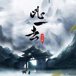 此一去kind歌词 - 指尖笑