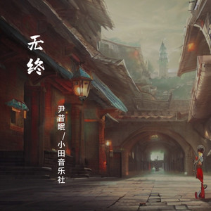 无终歌词 - 尹昔眠 / 小田音乐社