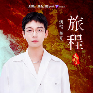 旅程歌词 - 胡夏