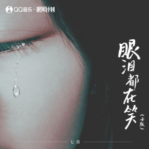 眼泪都在笑(女版)歌词 - 七喜