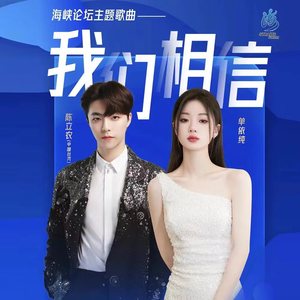 我们相信歌词 - 陈立农/单依纯