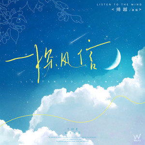 探风信歌词 - 绮越