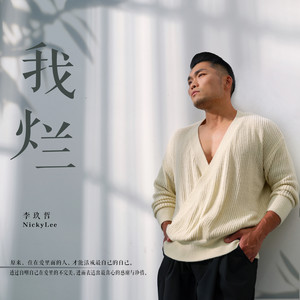 我烂歌词 - 李玖哲