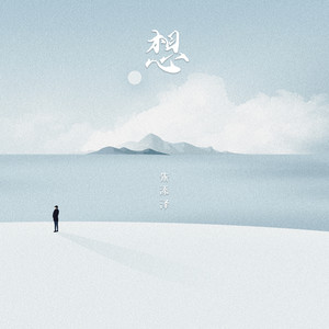 想 (DJ版)歌词 - 朱添泽