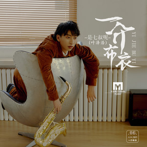 一介布衣歌词 - 七叔(叶泽浩)