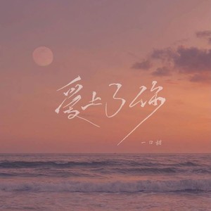 爱上了你歌词 - 一口甜