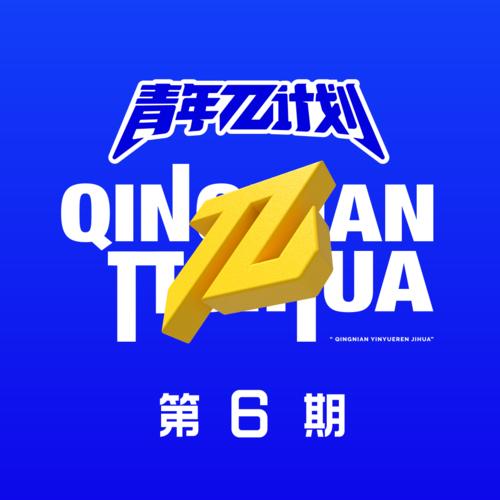 《青年π计划 第6期》全部歌曲列表