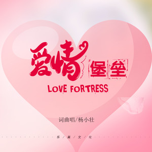 爱情堡垒 (DJ版)歌词 - 杨小壮