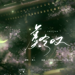 虞兮叹歌词 - 闻人听書_