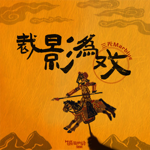 裁影为戏歌词 - 三无Marblue/国风物语