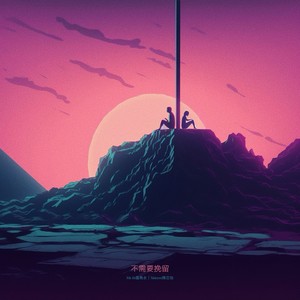 不需要挽留（Move On）歌词 - Mr.16罗隽永/Simyee陈芯怡