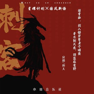 刺客歌词 - 灼夭/国风新语/戾格/小田音乐社
