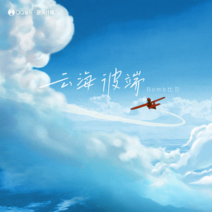 云海彼端歌词 - Bomb比尔