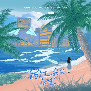 错过我的18歌词 - 周林枫