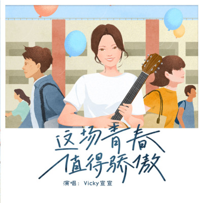 这场青春值得骄傲歌词 - Vicky宣宣