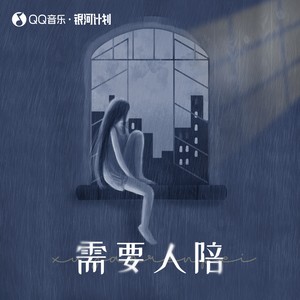 需要人陪歌词 - ycccc