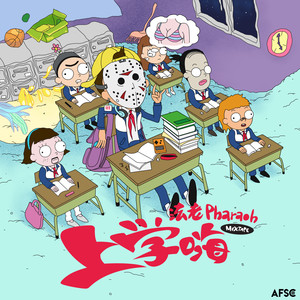 上学威龙歌词 - 法老