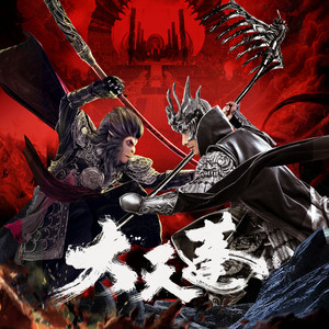 大天蓬(电影《大天蓬》主题曲)歌词 - 李袁杰