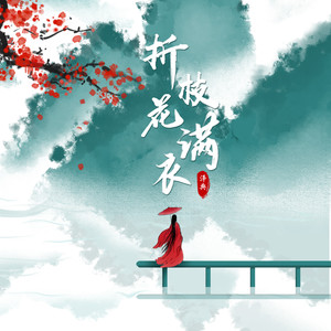 折枝花满衣歌词 - 泽典