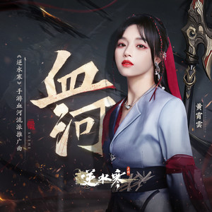 血河 (《逆水寒》手游血河流派推广曲)歌词 - 黄霄雲