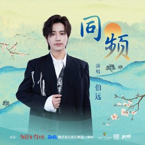 同频歌词 - 伯远