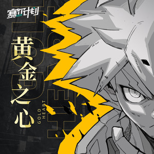 黄金之心 (《赛尔计划》主题曲)歌词 - 陈雪燃