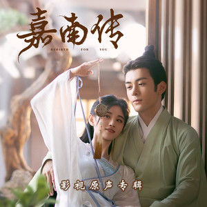 莫离 (《嘉南传》网剧片头曲)歌词 - 鞠婧祎