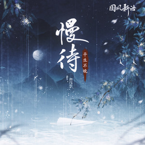 慢待 (DJ沈念版)歌词 - 平生不晚