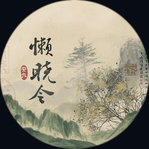 懒晓令歌词 - 安九