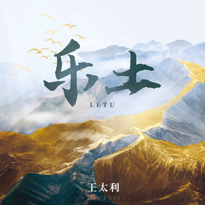 乐土歌词 - 王太利