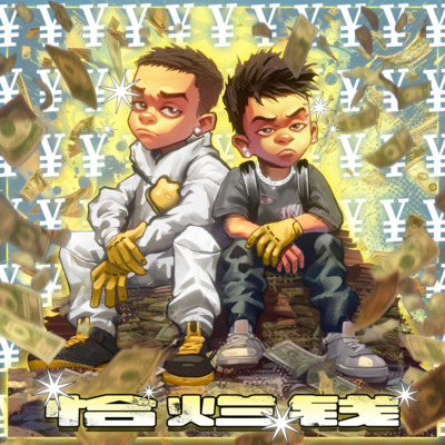 恰烂钱歌词 - 杨和苏KeyNG / 李尔新