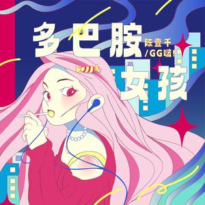多巴胺女孩歌词 - 陈壹千 / GG啵！