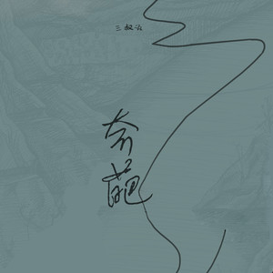 奇葩歌词 - 三叔说