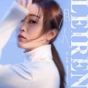 泪人歌词 - 回小仙